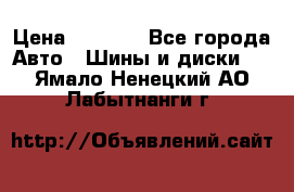 205/60 R16 96T Yokohama Ice Guard IG35 › Цена ­ 3 000 - Все города Авто » Шины и диски   . Ямало-Ненецкий АО,Лабытнанги г.